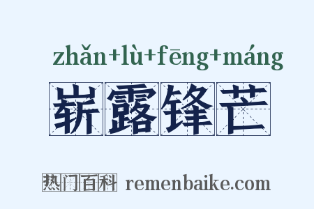 崭露锋芒是什么意思的图片